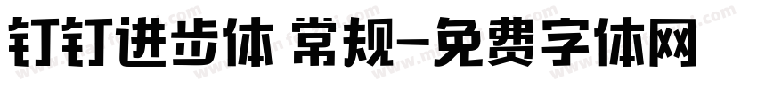 钉钉进步体 常规字体转换